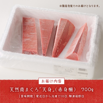 赤身好き必見 天然南まぐろ 筋が少ない天身 約700g(a15-459)