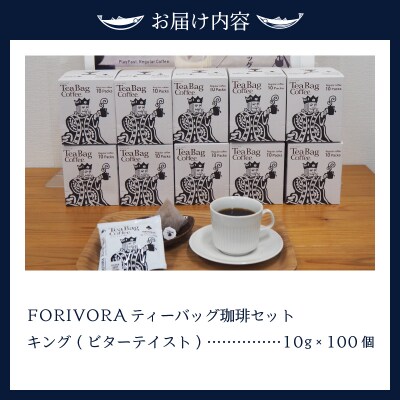 FORIVORA ティーバッグ 珈琲 ビター セット 100袋(a25-029)