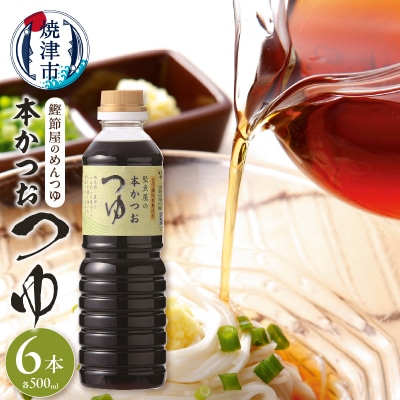 鰹節屋のめんつゆ 本かつお つゆ 500ml×6本 セット(a13-057)