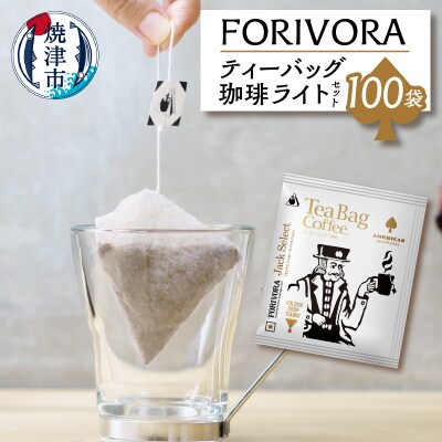 FORIVORA ティーバッグ 珈琲 ライト セット 100袋(a25-030)
