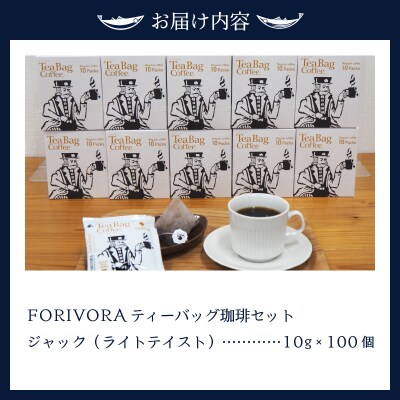 FORIVORA ティーバッグ 珈琲 ライト セット 100袋(a25-030)