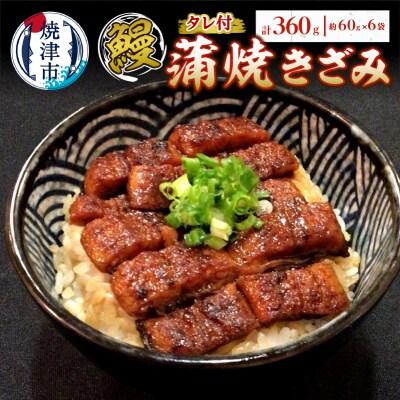 鰻 蒲焼 きざみ 6袋 小分け(a14-055)
