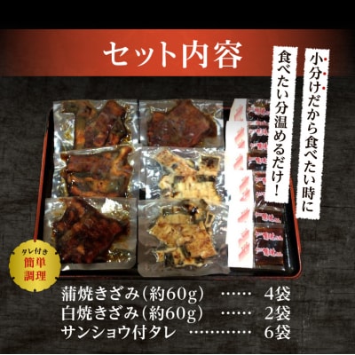 鰻 蒲焼 きざみ と 白焼 きざみ 6袋 小分け(a14-056)