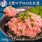 焼津天然鮪使用 ネギトロ小分 約100g×12パック(a10-642)