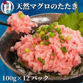 焼津天然鮪使用 ネギトロ小分 約100g×12パック(a10-642)