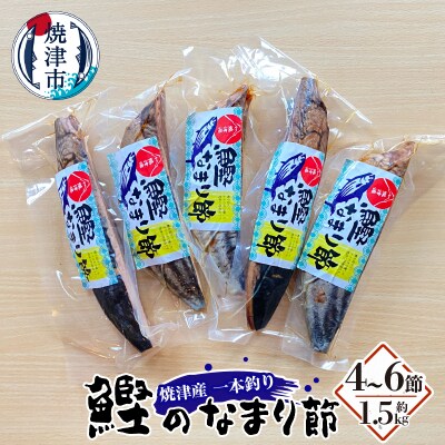焼津産一本釣り かつお の なまり節 約1.5kg(a19-032)