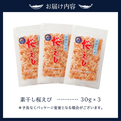 桜えび 素干し 詰合せ(a10-608)