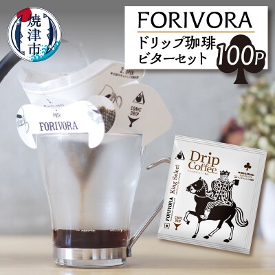 FORIVORA ドリップ 珈琲 ビター セット 100パック(a28-009)