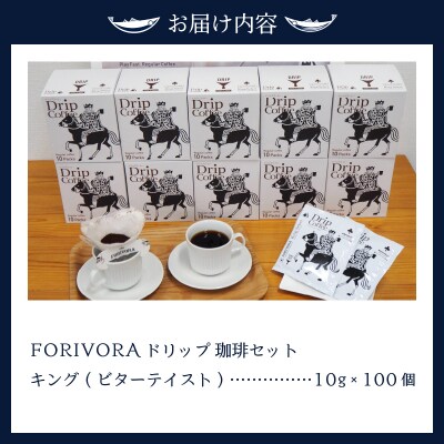 FORIVORA ドリップ 珈琲 ビター セット 100パック(a28-009)