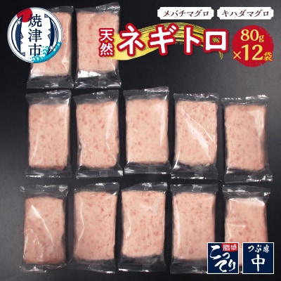 天然ネギトロ(80g×12袋)(a10-635)