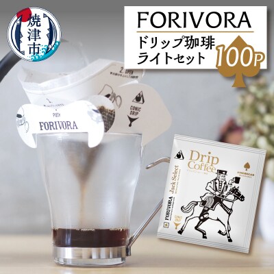 FORIVORA ドリップ 珈琲 ライト セット 100パック(a28-010)