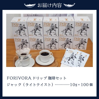 FORIVORA ドリップ 珈琲 ライト セット 100パック(a28-010)