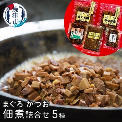 まぐろ かつお 佃煮 詰合せ 鮪 鰹 5種(a10-615)