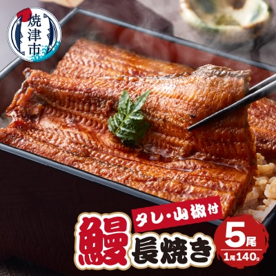 静岡県産 うなぎ 長焼き 140g 5尾(a40-098)