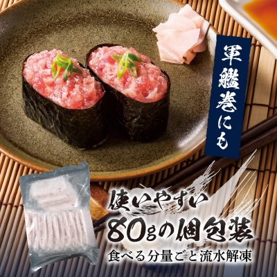 天然まぐろ ネギトロ 焼津まぐろたたき 80g×12パック(a10-637)