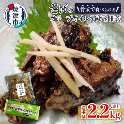 骨まで食べられるさばのオリーブオイル漬けと佃煮(a11-029)