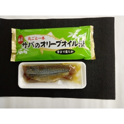 骨まで食べられるさばのオリーブオイル漬けと佃煮(a11-029)