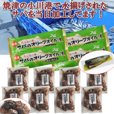 骨まで食べられるさばのオリーブオイル漬けと佃煮(a11-029)