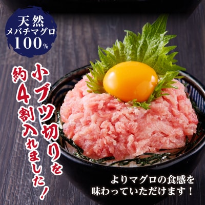 天然 メバチまぐろのみ 小ブツ切入 オリジナルネギトロ(a10-629)