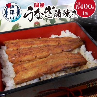 国産 うなぎ 蒲焼き 約100g×4袋(a22-013)