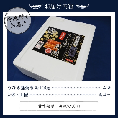 国産 うなぎ 蒲焼き 約100g×4袋(a22-013)
