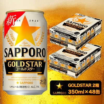 【サッポロ ビール】ゴールドスター350ml×48本(a20-316)
