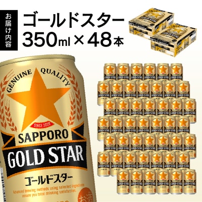 【サッポロ ビール】ゴールドスター350ml×24本×2箱(a26-016)