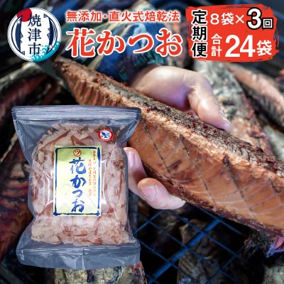 【定期便 3回】鰹節 花かつお 75g×8袋 セット(a30-222)