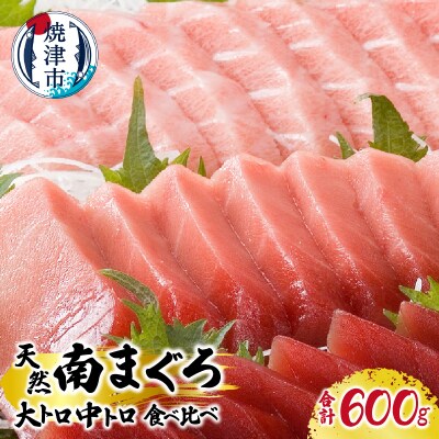 マグロ 厳選 南 まぐろ 大トロ 中トロ 食比べ セット (a30-223)