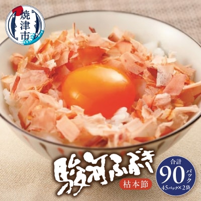 枯本節 鰹節 駿河ふぶき 4g×45袋×2袋(a18-055)