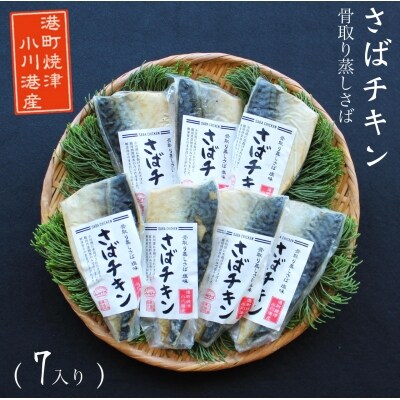 さば チキン 塩味 蒸し済 骨なし 無添加 ヘルシー アレンジ 自在(a10-650)