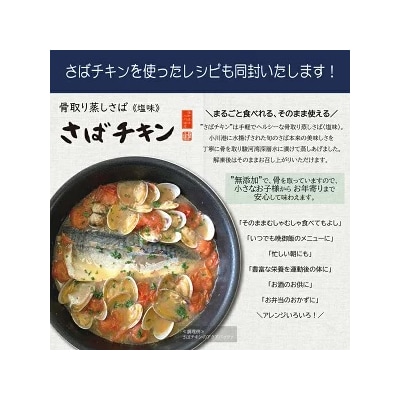 さば チキン 塩味 蒸し済 骨なし 無添加 ヘルシー アレンジ 自在(a11-180)