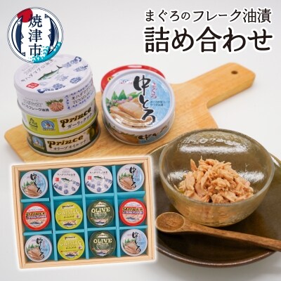 まぐろ フレーク 中とろ オイル ツナ 缶詰 食べ比べ(a10-656) | ふるさと納税のお礼品