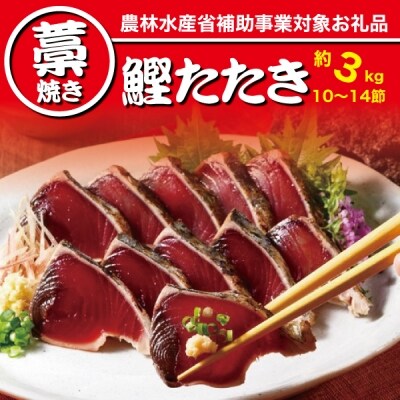 訳あり コロナ カツオ 鰹のたたき 3kg 藁焼き 正規品 A10 652 お礼品詳細 ふるさと納税なら さとふる