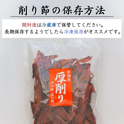 焼津特選かつお厚削り250g×4袋(a10-669)
