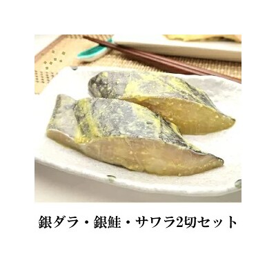 銀ダラ2切 銀ザケ2切 サワラ2切 西京漬け 真空パックセット(a10-664)