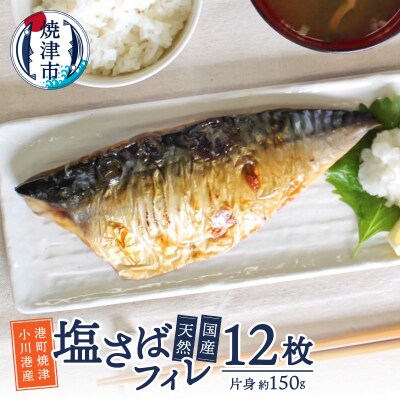 国産 天然 塩さば フィレ 肉厚 個包装(a16-194)