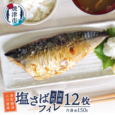 国産 天然 塩さば フィレ 肉厚 個包装(a16-194)