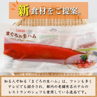 焼津特選まぐろ生ハム(a10-672)