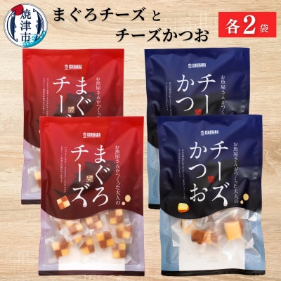 焼津特選まぐろチーズ・チーズかつお(a10-673)