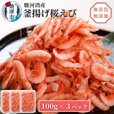 釜揚げ桜えび100g×3(a10-680)
