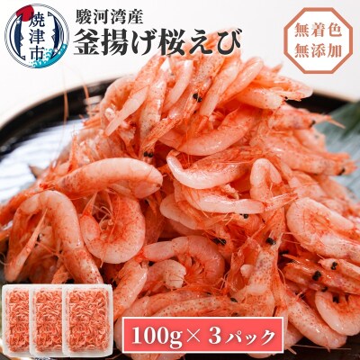 釜揚げ桜えび100g×3(a10-680)