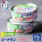 オイル不使用シーチキンマイルド 1ケース(70g×24)(a15-614)