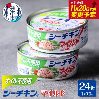 オイル不使用シーチキンマイルド 1ケース(70g×24)(a15-614)