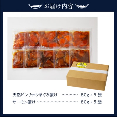 ビンチョウ まぐろ & サーモン 漬け 2種盛り 10パック(a10-697)