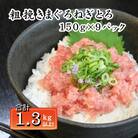 マグロ　粗びき　まぐろ　ねぎとろ　1.3kg 以上 ネギトロ 9袋 セット(a10-695)