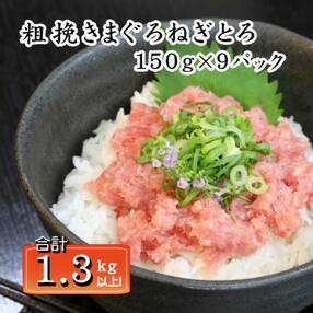 マグロ 粗びき まぐろ ねぎとろ 1.3kg 以上 ネギトロ 9袋 セット(a10-695)