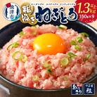 マグロ　粗びき　まぐろ　ねぎとろ　1.3kg 以上 ネギトロ 9袋 セット(a10-695)