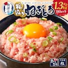マグロ　粗びき　まぐろ　ねぎとろ　1.3kg 以上 ネギトロ 9袋 セット(a10-695)