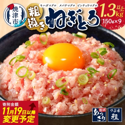 マグロ　粗びき　まぐろ　ねぎとろ　1.3kg 以上 ネギトロ 9袋 セット(a10-695)